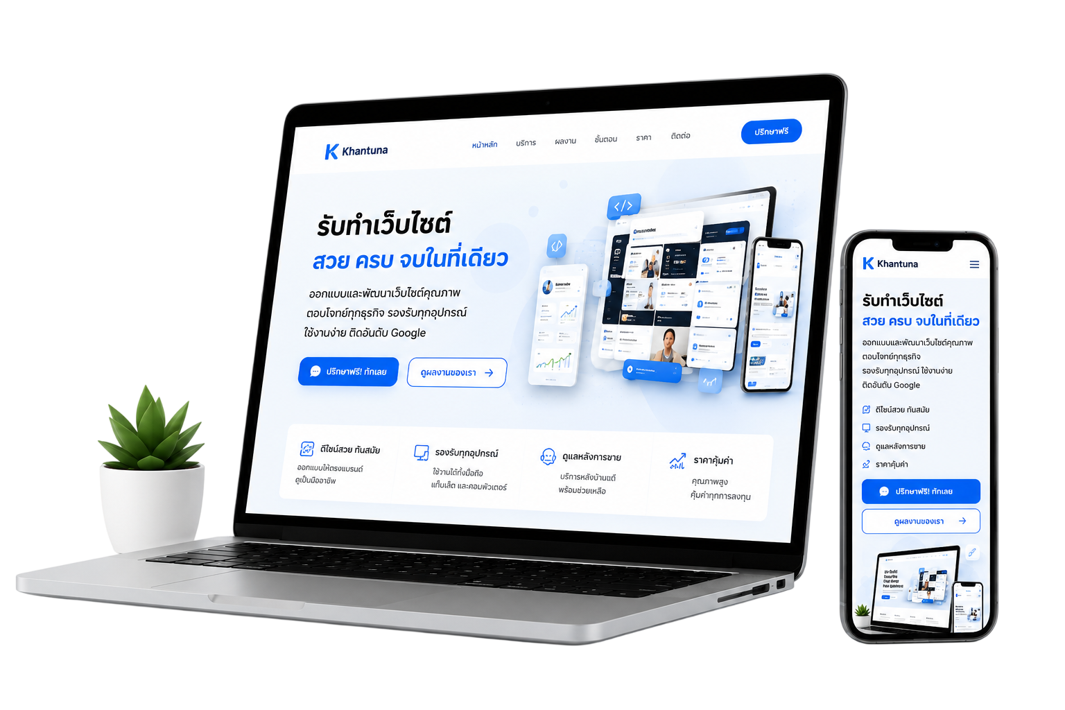 Khantuna — รับทำเว็บไซต์ สวย ครบ จบในที่เดียว